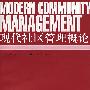 现代社区管理概论