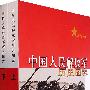 中国人民解放军历史图志（上下册）