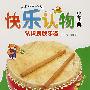 快乐认物小图典:认识民族乐器
