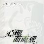 心理面面观:古今人物心理探析