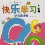 快乐学习小图典：学汉语拼音
