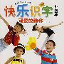 快乐识字小图典:可爱的动作