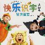 快乐识字小图典:宝贝造型