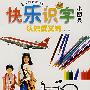 快乐识字小图典:认识反义词