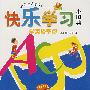 快乐学习小图典:学英语字母