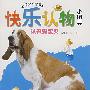 快乐认物小图典:认识狗宝贝