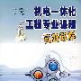 机电一体化工程专业课程实践教程
