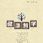 健康哲学
