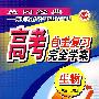 高考自主复习完全学案·生物