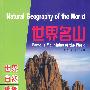 世界名山