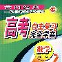 高考自主复习完全学案(数学)