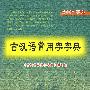 古汉语常用字字典
