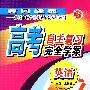 高考自主复习完全学案(英语)
