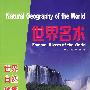 世界名水