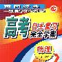 高考自主复习完全学案(物理)
