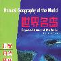 世界名岛——世界 自然 地理