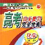 高考自主复习完全学案·化学
