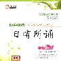 亲近母语·日有所诵:小学6年级/儿童阅读成长计划