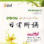 亲近母语·日有所诵:小学3年级/儿童阅读成长计划