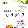 亲近母语·日有所诵：小学1年级/儿童阅读成长计划