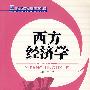 西方经济学
