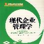 现代企业管理学