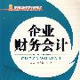 企业财务会计