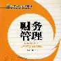 财务管理——高等院校高职高专系列教材