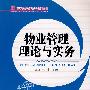 物业管理理论与实务