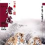 写意走兽·老虎画法