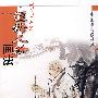 写意人物.道释人物画法