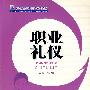 职业礼仪
