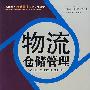 物流仓储管理