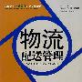 物流配送管理