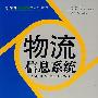 物流信息系统