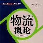 物流概论