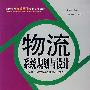 物流系统规划与设计