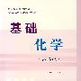 基础化学(第二版)