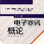 电子商务概论