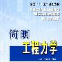 简明工程力学