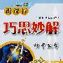 巧思妙解·初中数学