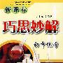 巧思妙解·初中化学