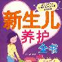 新生儿养生全书