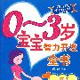0-3岁宝宝智力开发全书