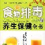 食物排毒与养生保健全书
