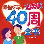 幸福怀孕40周全书