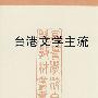 台港文学主流