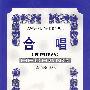 合唱(外国作品)