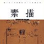 素描