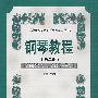 钢琴教程(第二册)